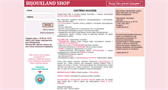 Desktop Screenshot of bijouxlandshop.ru